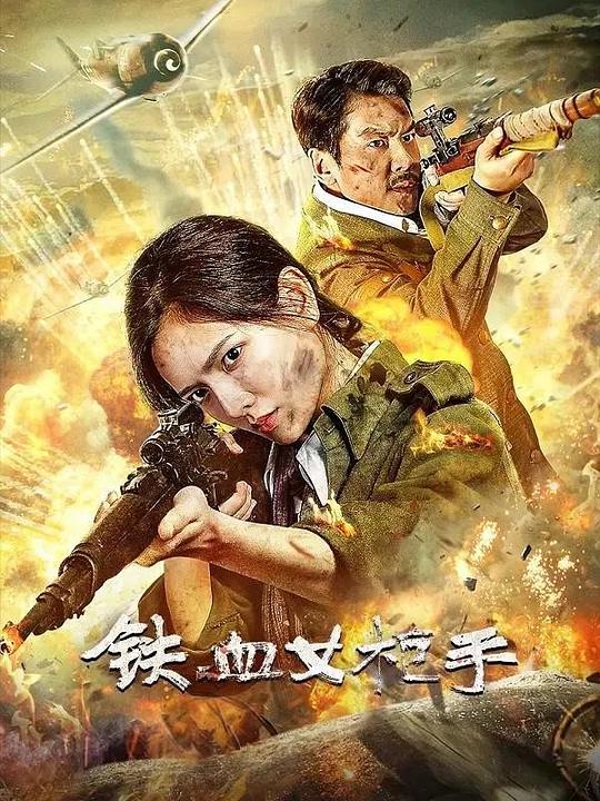 [4K蓝光]2024战争剧情《铁血女枪手》1080p.HD国语中字