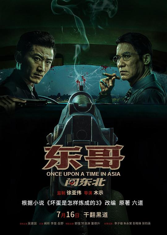 [4K蓝光]2024动作剧情《东哥闯东北》4K.HD国语中字