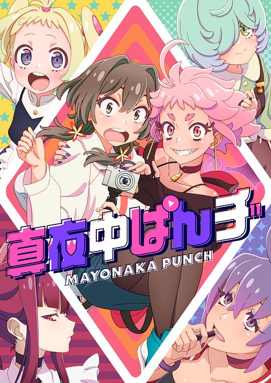 [4K蓝光][真夜中PUNCH][全集] [中文字幕][1080P]