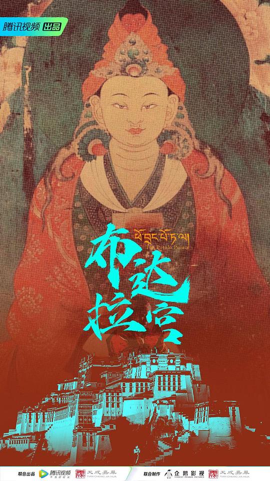 [4K蓝光]布达拉宫[杜比视界版本][全集][国语配音/中文字幕].The.Potala.Palace.S01.2024