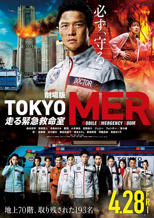 [4K蓝光]2023剧情《TOKYO MER～移动的急救室～电影版》1080p.BD中字