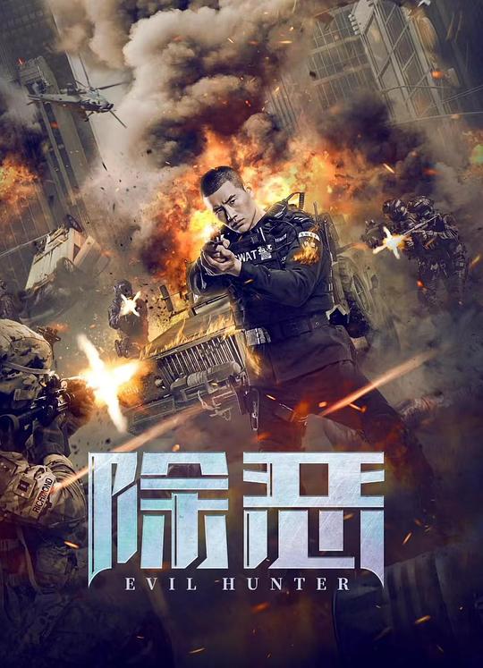 [4K蓝光]2023动作《除恶》4K.HD国语中字