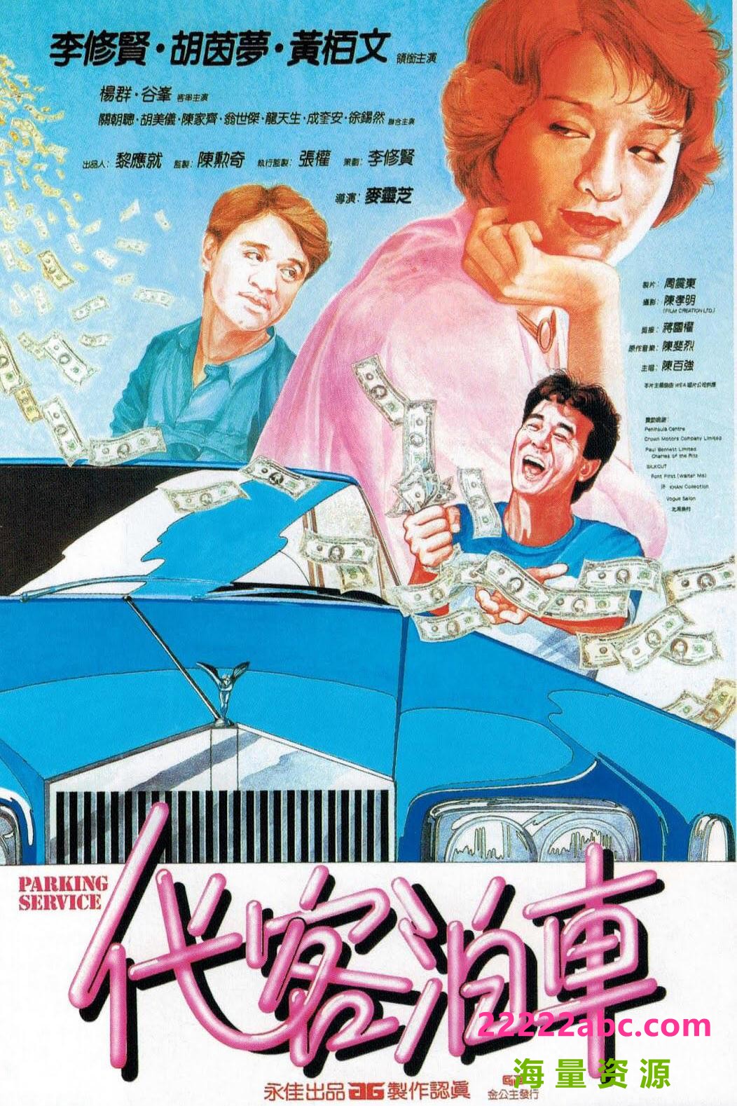 [4K蓝光] 1986李秀贤喜剧《代客泊车》BD1080P.国粤双语.中字