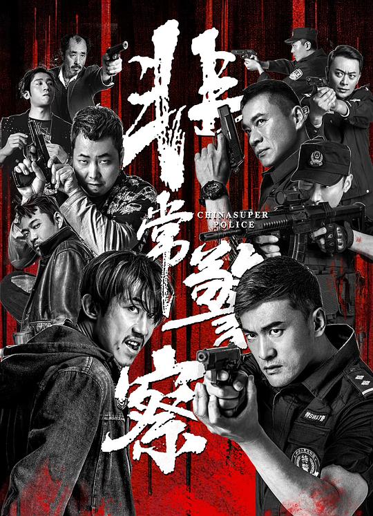 [4K蓝光]2023剧情《非常警察》1080p.HD国语中字