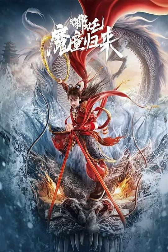 [4K蓝光]2024动作奇幻《哪吒·魔童归来》1080p.HD国语中字