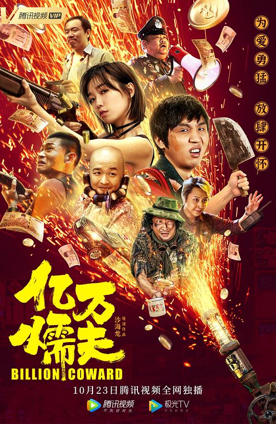 [4K蓝光][亿万懦夫] [国语配音/中文字幕][4K-2160P]