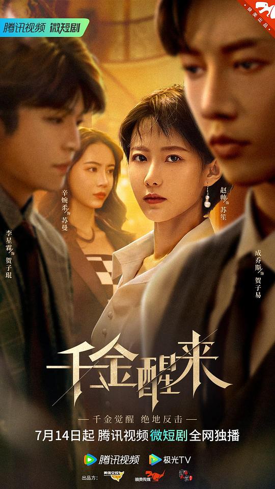 [4K蓝光][千金醒来][全24集] ][国语配音/中文字幕][1080P]