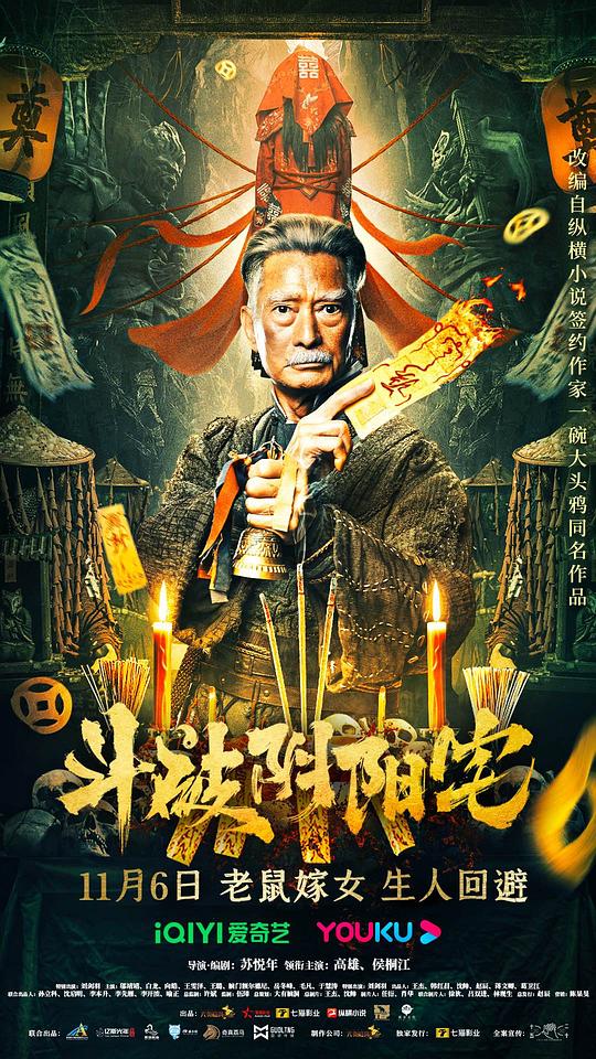 [4K蓝光]2023动作惊悚《斗破阴阳宅》4K.HD国语中字