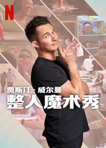 [4K蓝光][The Magic Prank Show with Justin Willman][全6集] [简繁英