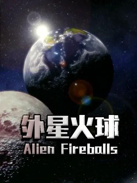 [4K蓝光][外星火球] ][中文字幕][1080P]