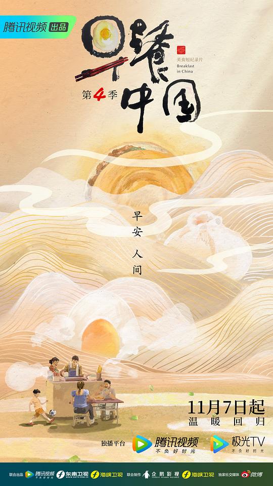 [4K蓝光][早餐中国 第四季][全30集] [国语配音/中文字幕][1080P]