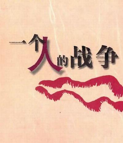 [4K蓝光][一个人战争][全35集] [国语配音/中文字幕][1080P]