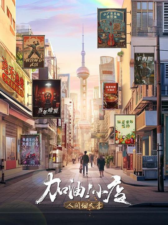 [4K蓝光][加油！小店 第2季][全8集] [国语配音/中文字幕][4K-2160P]