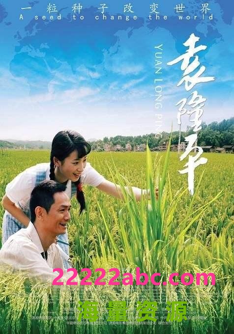 [4K蓝光] 2009高分剧情传记《袁隆平》HD1080P.国语中字