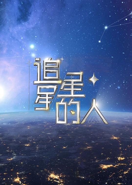 [4K蓝光][追星星的人2][全12集] [国语配音/中文字幕][1080P]