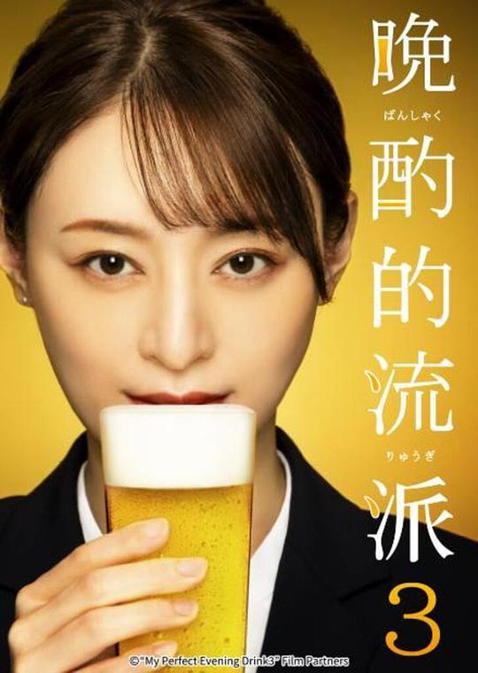 [4K蓝光]晚酌的流派3[全集][中文字幕].My.Perfect.Evening.Drink.3.S01.1080p