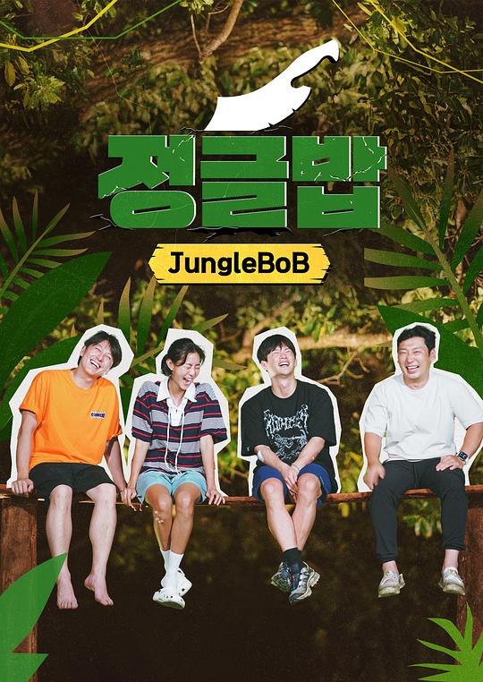 [4K蓝光]丛林饭[全集][中文字幕].Jungle.BoB.S01.2024.1080p