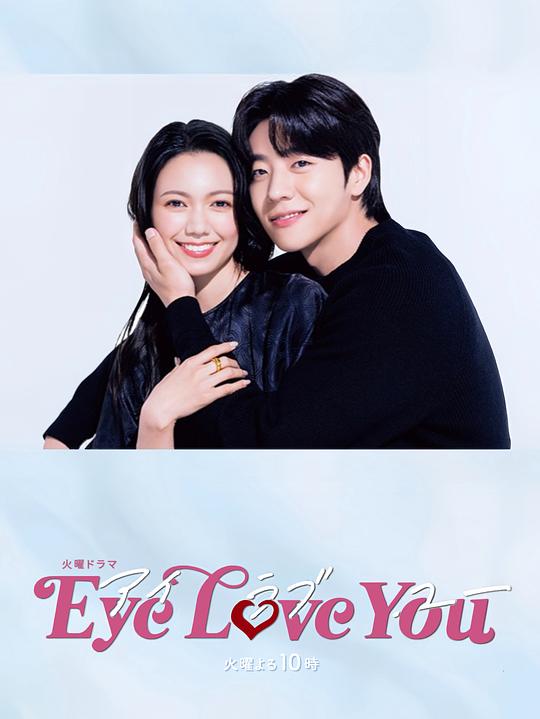 [4K蓝光][Eye Love You][全10集] [中文字幕][1080P]