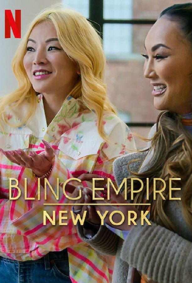 [4K蓝光][璀璨帝国：纽约篇 Bling Empire: New York 第一季][全08集][英语中字]