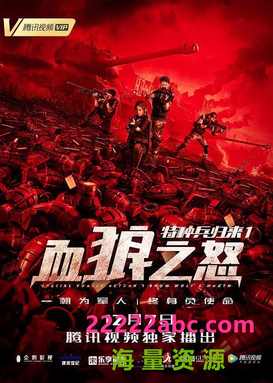 [4K蓝光] 《特种兵归来1：血狼之怒》