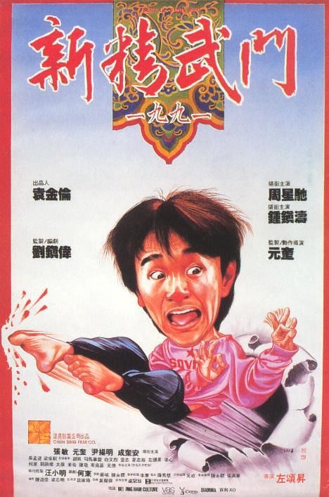 [4K蓝光] 《新精武门1991》