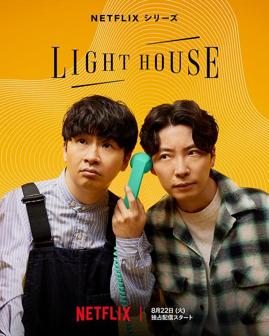 [4K蓝光][心灵灯塔 Lighthouse][全06集][日语中字][MP4][1080P]