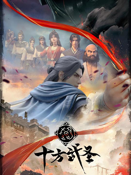 [4K蓝光][十方武圣][全16集] [国语配音/中文字幕][1080P]