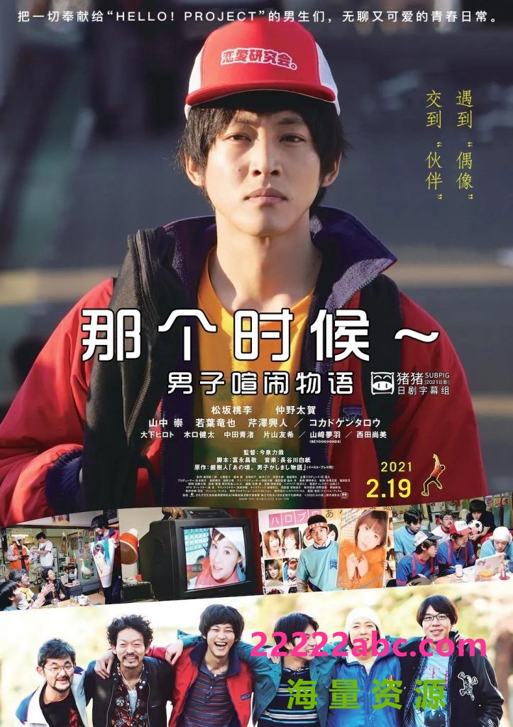 [4K蓝光]2021松坂桃李剧情《那个时候～男子喧闹物语》BD720P.日语中字