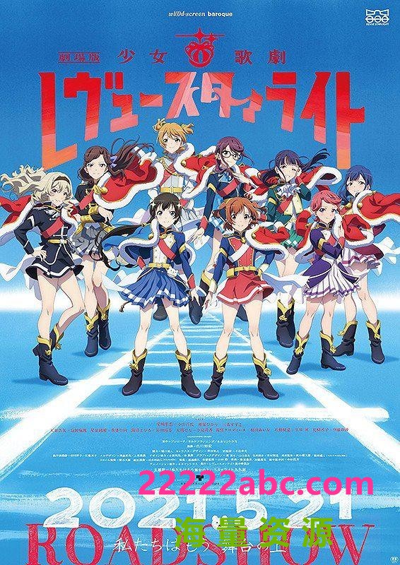 [4K蓝光]2021高分动画奇幻《少女☆歌剧 Revue Starlight 剧场版》BD1080P.日语中字