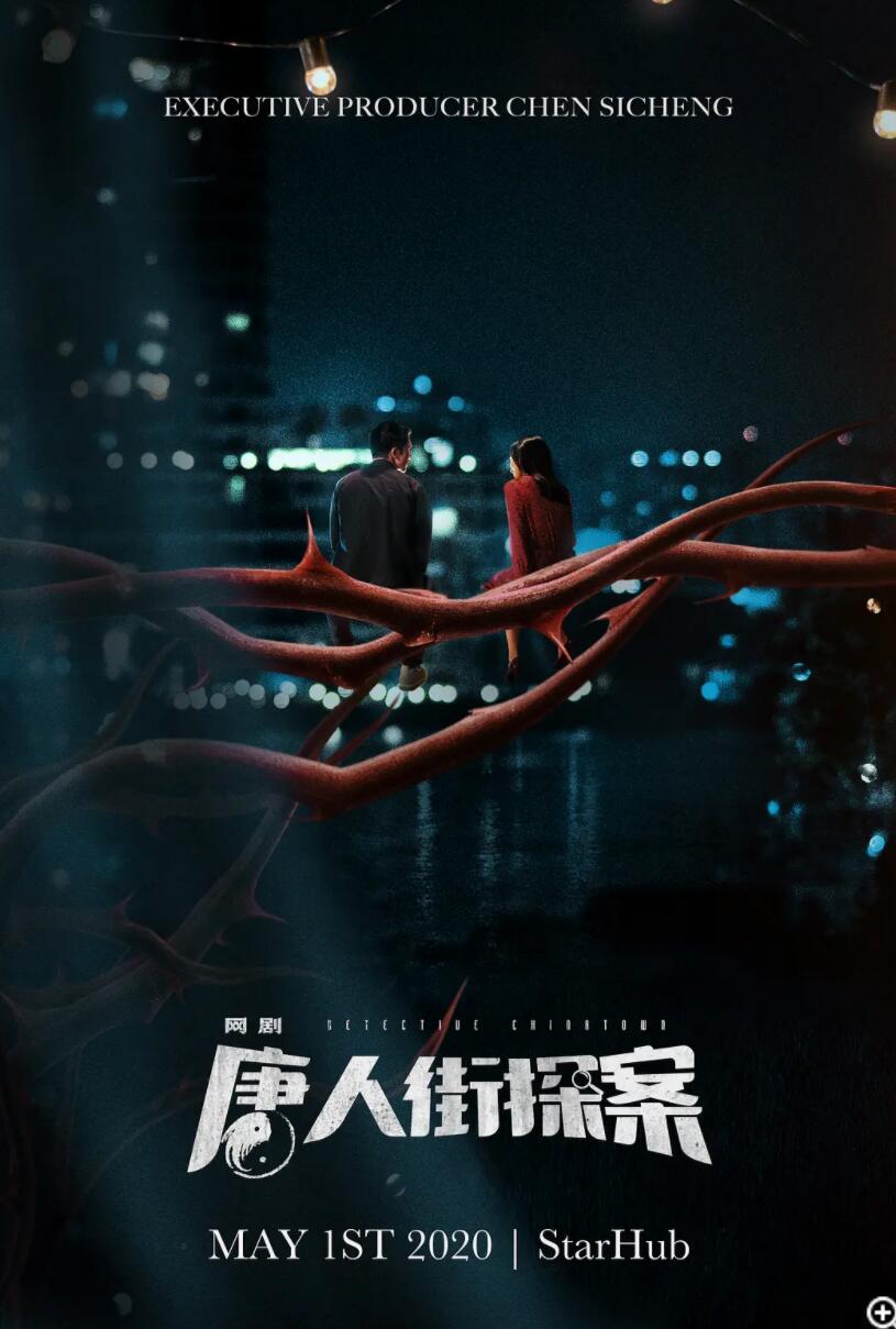 [4K蓝光]唐人街探案.Detective.Chinatown.2020.12集全.HDTV.720P.X264.AAC-NCCX