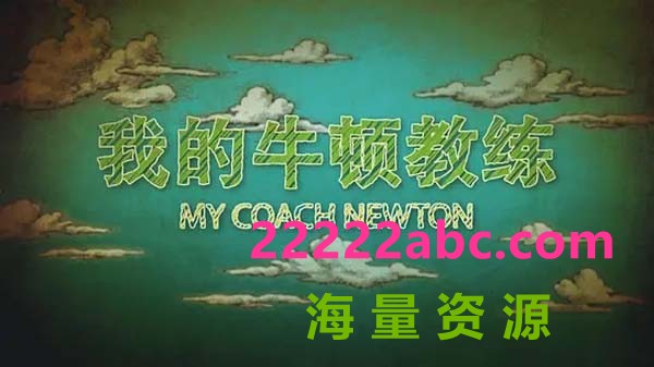 [4K蓝光]CCTV.我的牛顿教练.WDNDJL.2018.HDTV.720P.X264.AAC-NCCX