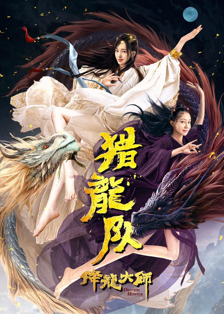 [4K蓝光]《降龙大师：猎龙队》