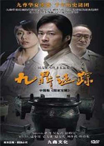 [4K蓝光] 2010国产剧情《九鼎谜踪》全34集.VCD.国语中字