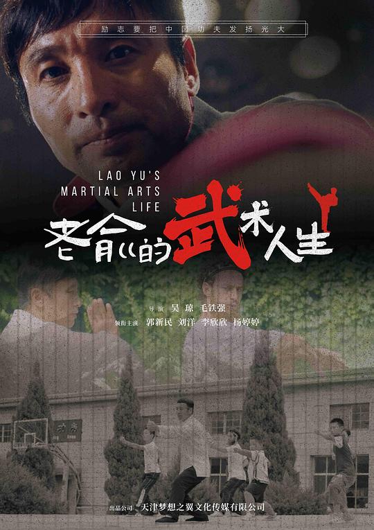 [4K蓝光]2024动作《老俞的武术人生》1080p.HD国语中字