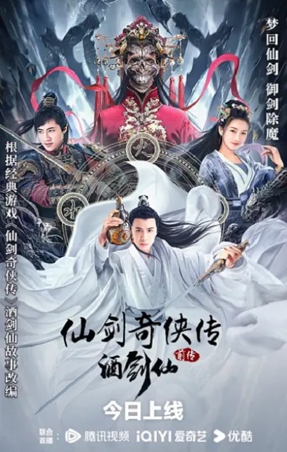 [4K蓝光]2024动作《仙剑奇侠传前传：酒剑仙》1080p.HD国语中字