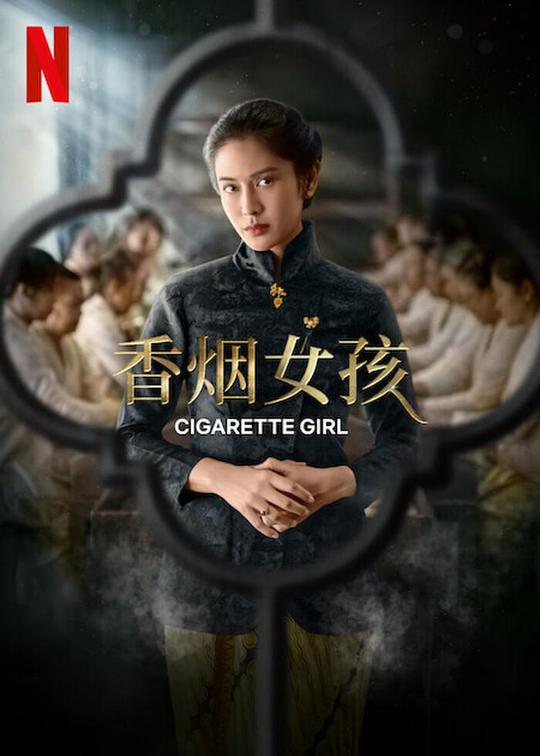 [4K蓝光][香烟女孩 Cigarette Girl 第一季][全05集][印地语中字]