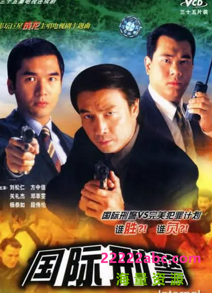 [4K蓝光][国际刑警][40集全][1997] [粤语无字][MP4/每集约180MB][480P]