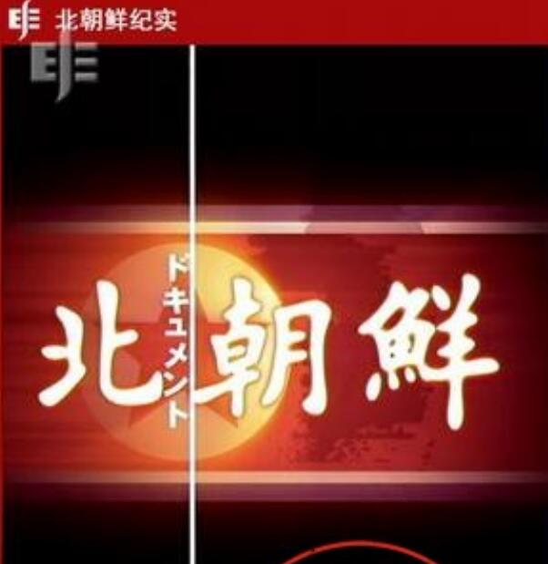 [4K蓝光]NHK.北朝鲜纪实.BCXJS.2006.DVDRip.720P.X264.AAC-NCCX