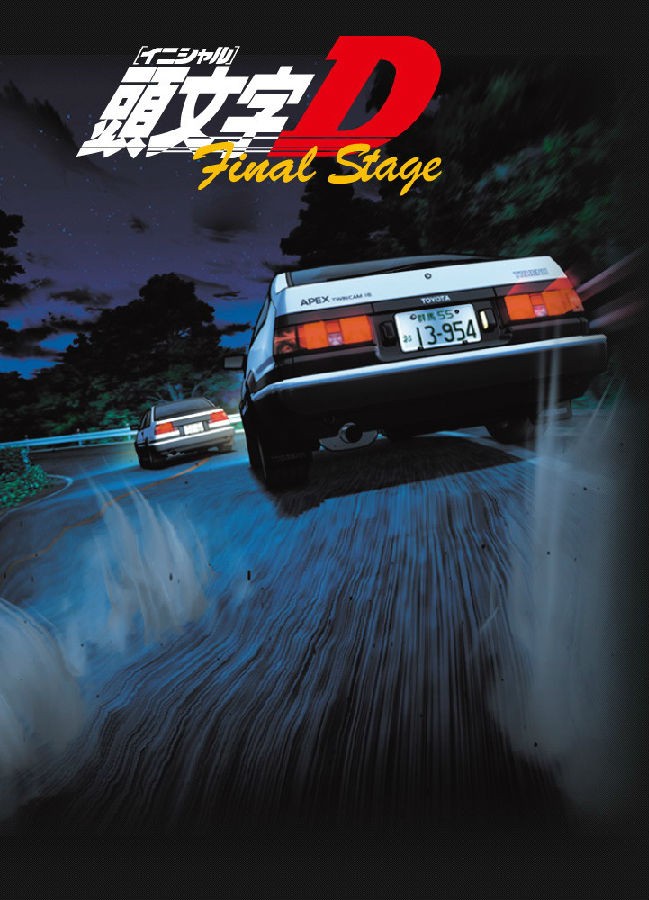 [4K蓝光][头文字D/Initial D: First Stage 第6季][全04集][日语中字]