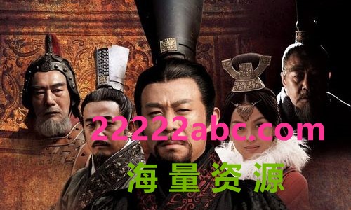 [4K蓝光][大秦帝国之裂变][1080P][高清][MP4][45G][每集约870M-1G][48集全][2009年][无台标] [中字幕]