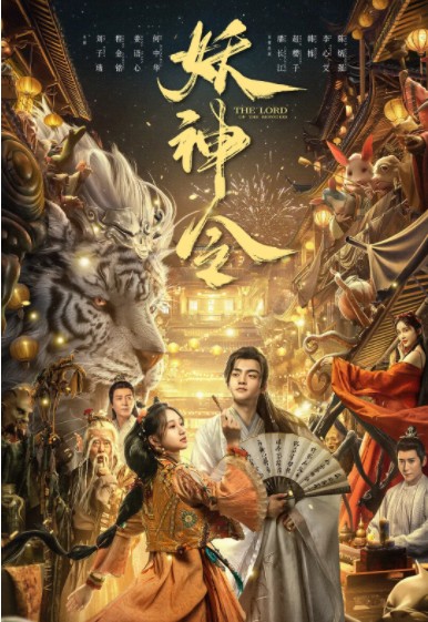 [4K蓝光]2024奇幻《妖神令》1080p.HD国语中字