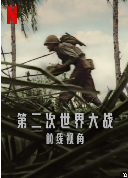 [4K蓝光]Netflix.第二次世界大战.前线视角.World.War.II.From.the.Frontlines.2023.WEB-DL.720P.X264.AAC-NCCX