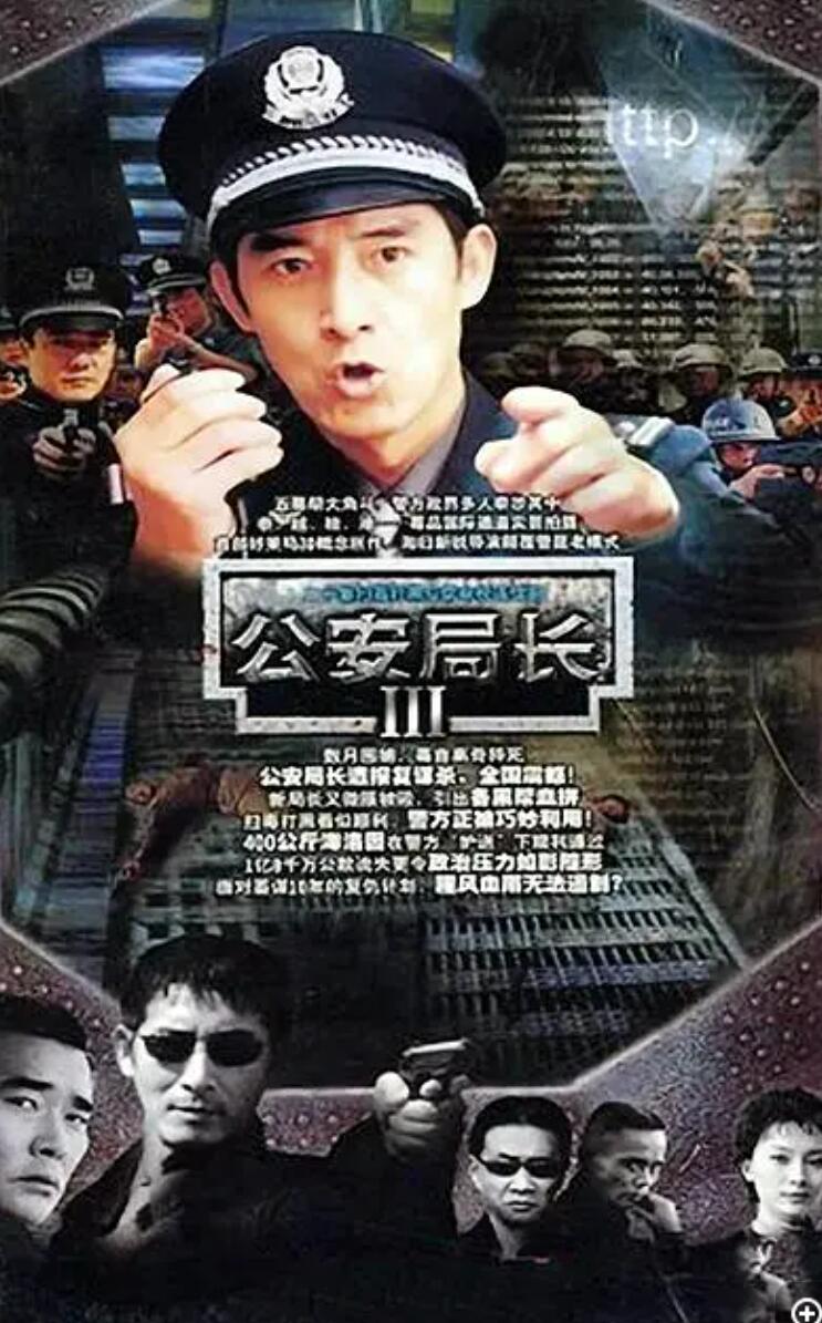 [4K蓝光][公安局长3/毁灭][第三部][8DVD5][原盘ISO][33.14G][20集全][2004年] [中字幕]