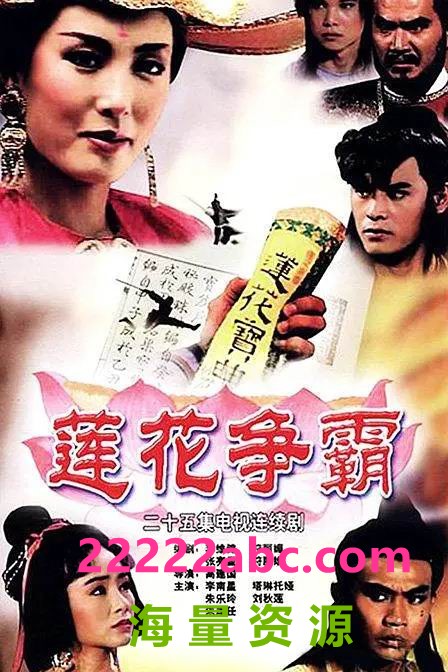 [4K蓝光] 1993新加坡高分武侠《莲花争霸》全25集.DVDRip.国语中字