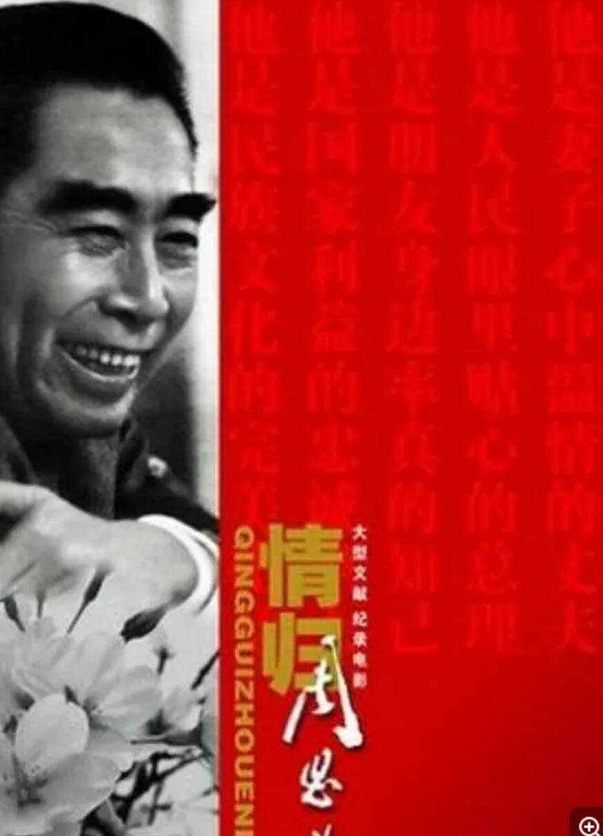 [4K蓝光][情归周恩来][伟人纪录片] [中国CCTV][2008][国语无字][MKV/3.83G][1080P]