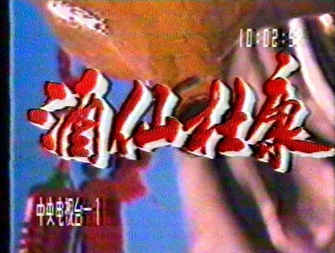 [4K蓝光][1988][酒仙杜康][国语无字/上下合集][MPG/720X576-6.56G]