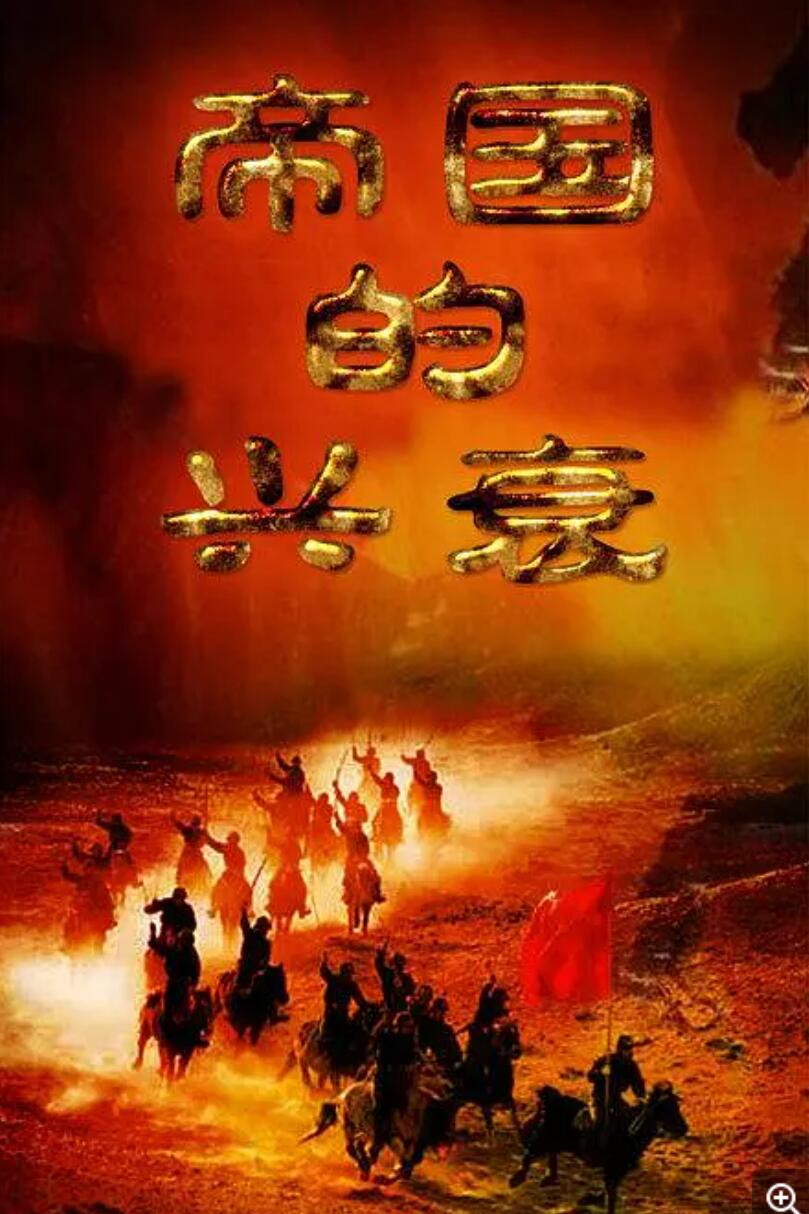 [4K蓝光][帝国的兴衰][[3集全] [中国][2011年][国语中字][mkv/每集约350M]