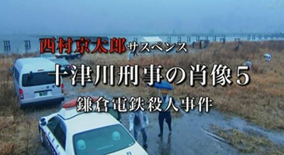 [4K蓝光][西村京太郎悬疑剧 十津川刑警的肖像5 镰仓电铁杀人事件][全01集][日语中字]