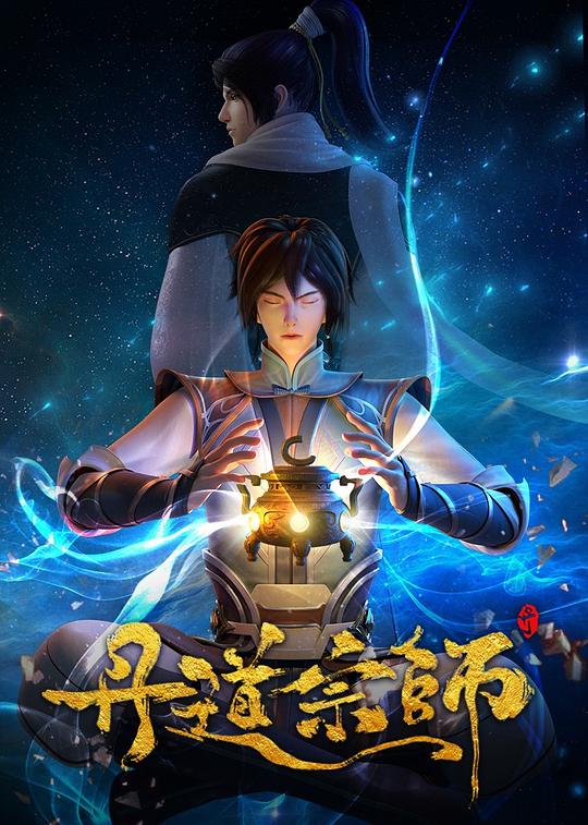 [4K蓝光][丹道宗师][全40集] [国语配音/中文字幕][1080P]