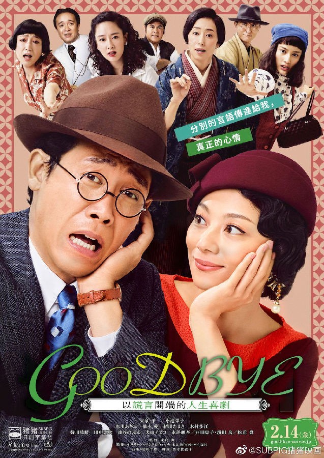 [4K蓝光]《Goodbye 以谎言开端的人生喜剧》